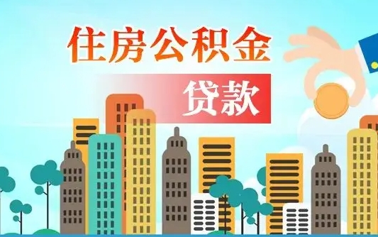 公积金最多能贷款多少_哈密公积金代办服务